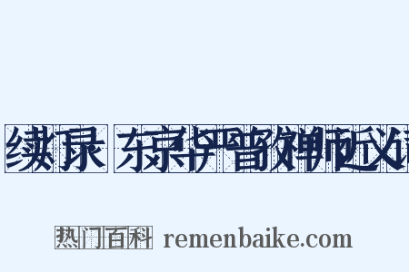 续灯录·东京华严普孜禅师近义词是什么意思的图片